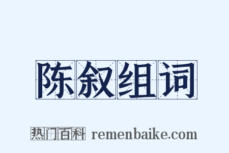 陈叙组词是什么意思的图片